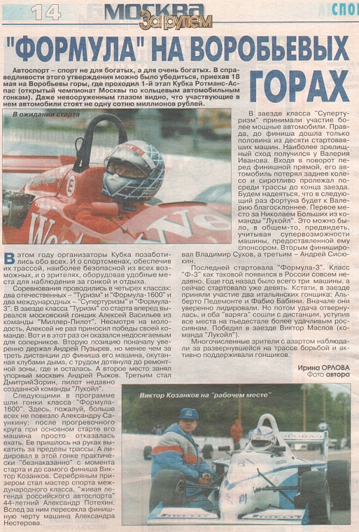 За рулем. Москва, № 19 (138), 29 мая 1997. "Формула" на Воробьевых горах.